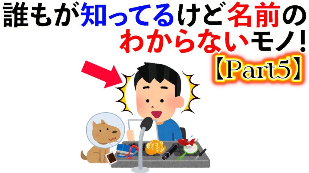 【雑学】誰もが知ってるけど名前のわからないもの大集合！【Part5】