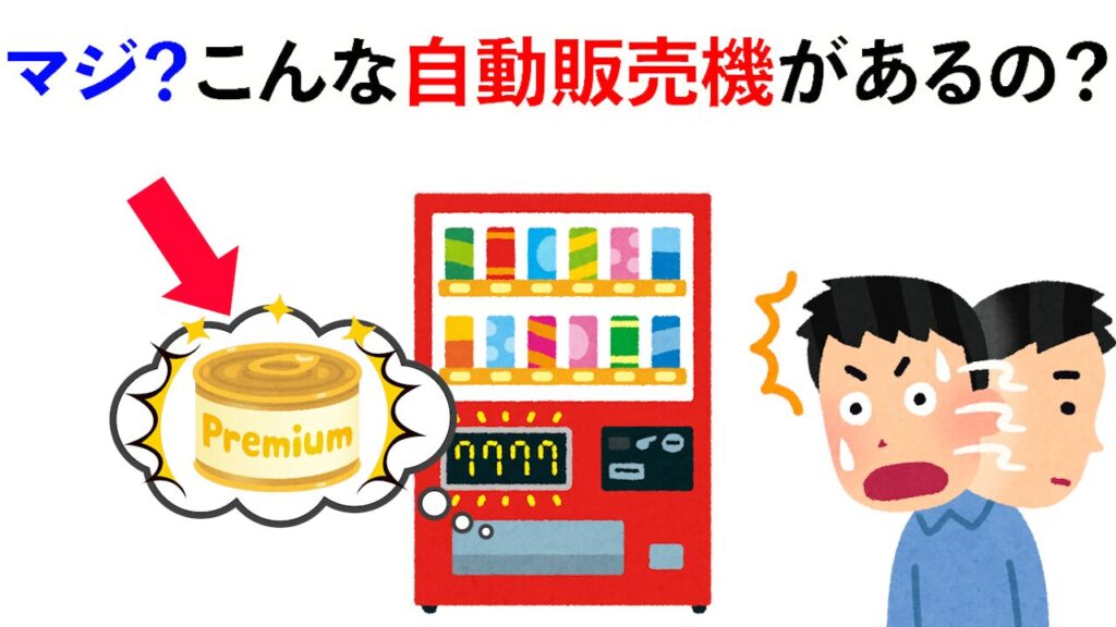 マジ？世界にあるこんな不思議な自動販売機！