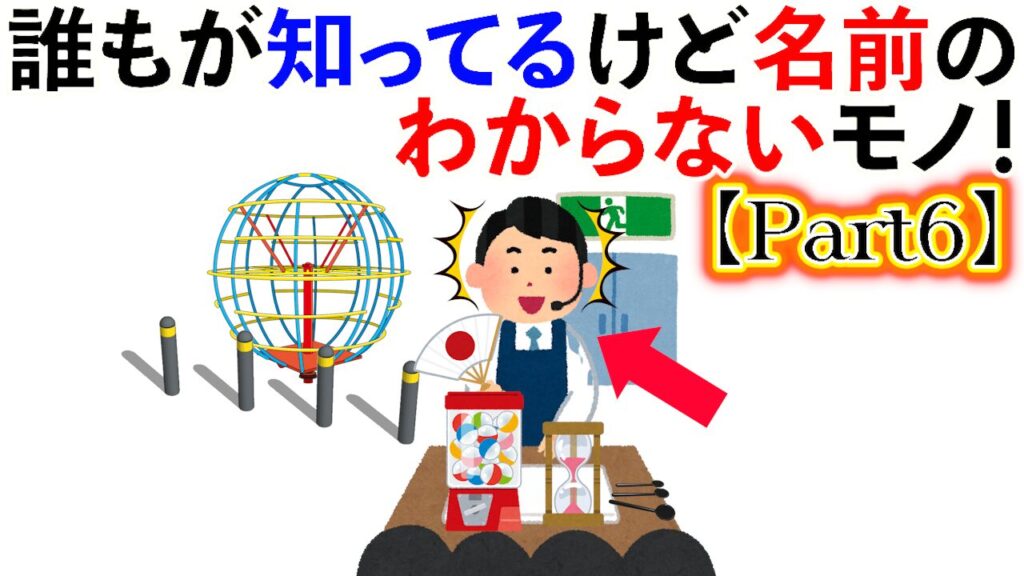 【雑学】誰もが知ってるけど名前のわからないもの大集合！【Part6】