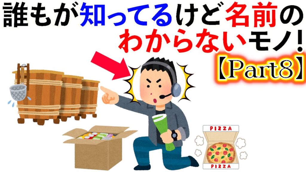 【雑学】誰もが知ってるけど名前のわからないもの大集合！【Part8】