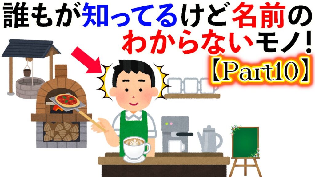 【雑学】誰もが知ってるけど名前のわからないもの大集合！【Part10】