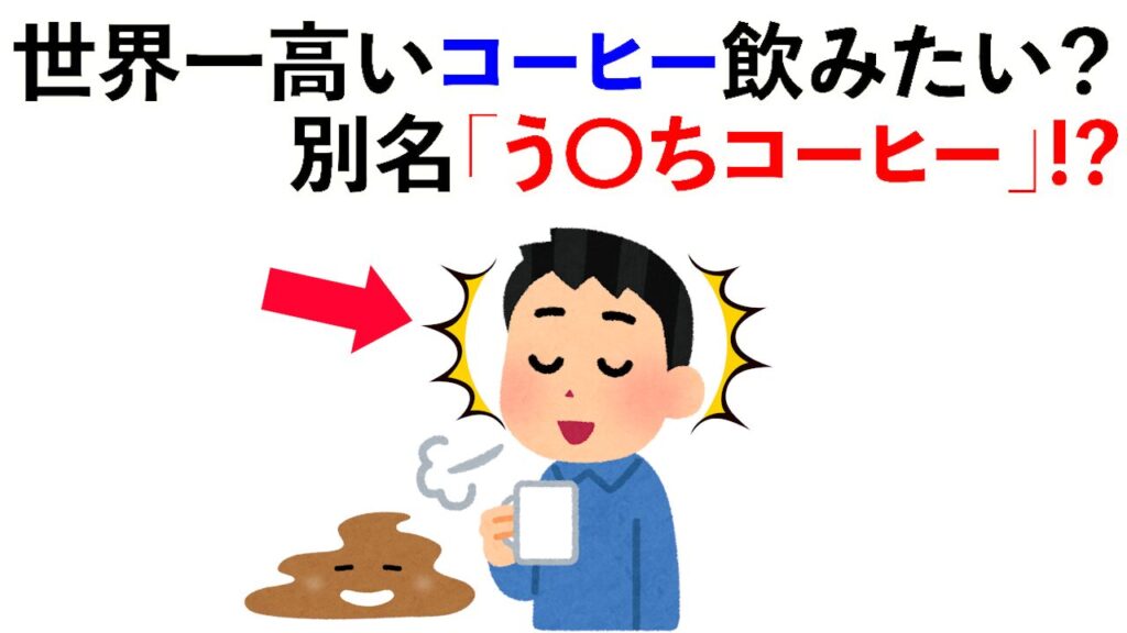 【雑学】世界一高いコーヒー飲みたい？ 別名「う〇ちコーヒー」!?他