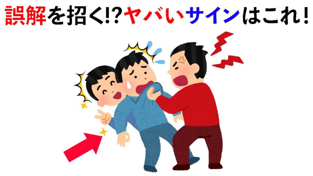 【雑学】誤解を招く!?ヤバいサインはこれ！