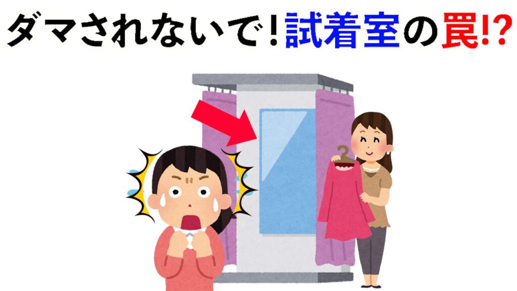 【雑学】要注意！これが試着室のワナ!?他