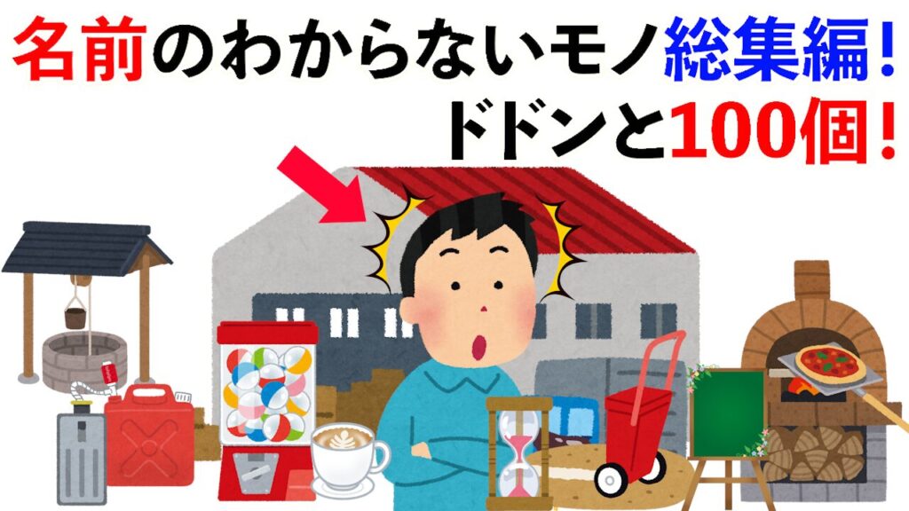 【雑学】半分以上わかればクイズ王レベル!?名前のわからないモノ大集合！【総集編100選】