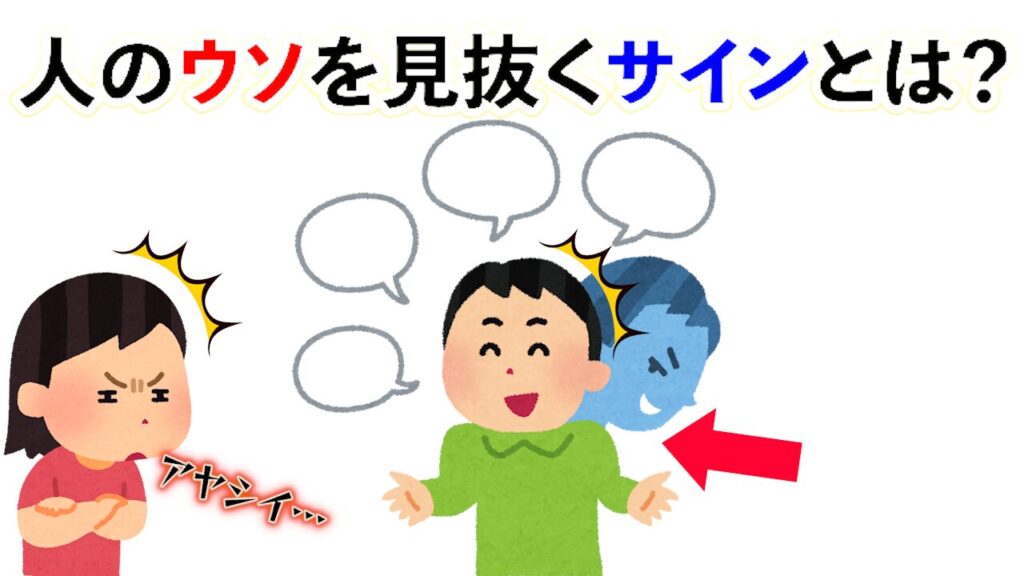 【雑学】人のウソを見抜くサインとは？【Part1】