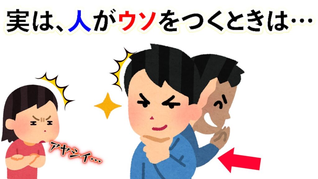 【雑学】人のウソを見抜くサインとは？【Part2】