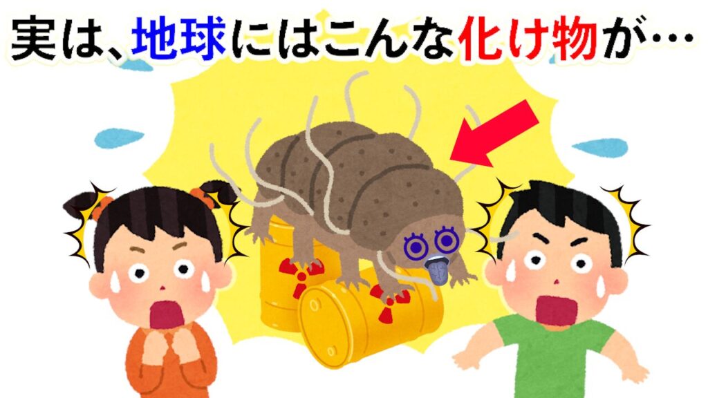 【雑学】地球に実在する化け物級の生命力を持った生き物とは？