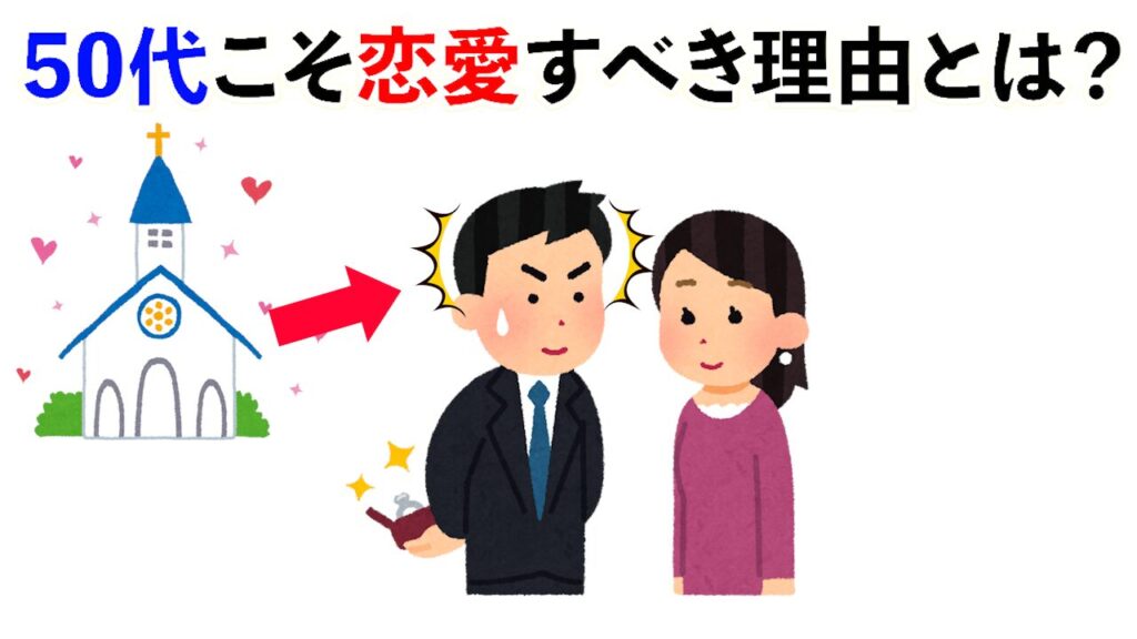 【雑学】50代こそ恋愛すべき理由とは？