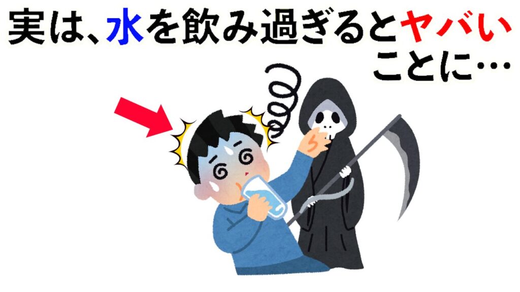 【雑学】実は、水を飲みすぎるとヤバい ことに…