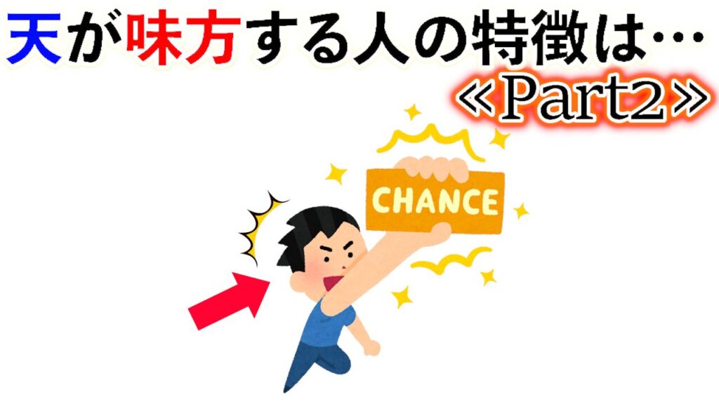 【雑学】実は、天が味方する人の特徴は…《Part2》