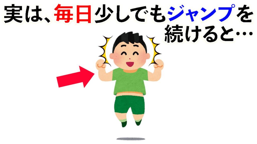 【雑学】実は、毎日少しでもジャンプを続けると…