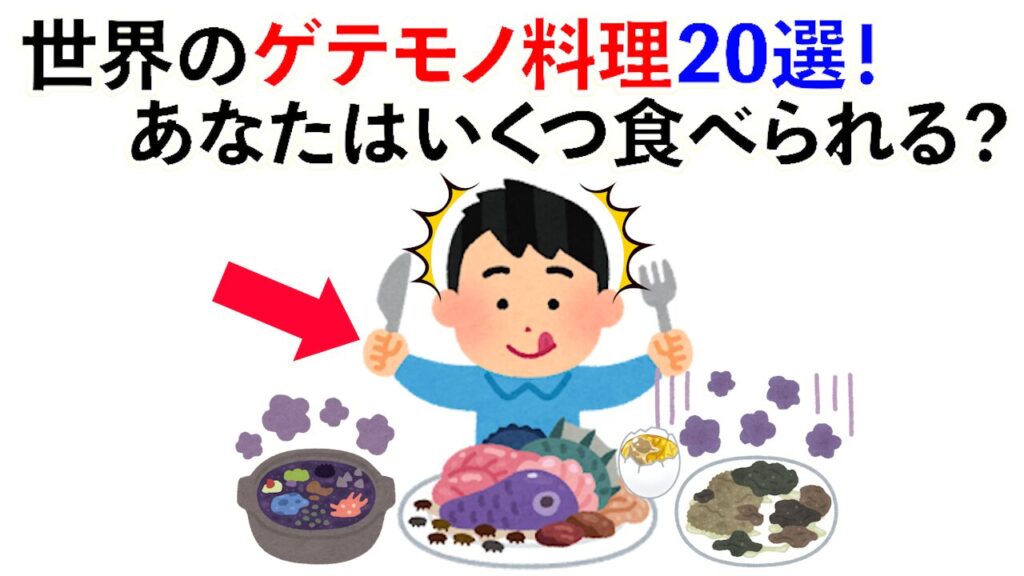 【雑学】世界のゲテモノ料理20選！あなたはいくつ食べれる？