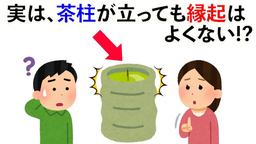 【雑学】「茶柱が立つと縁起がいい」はウソ！他