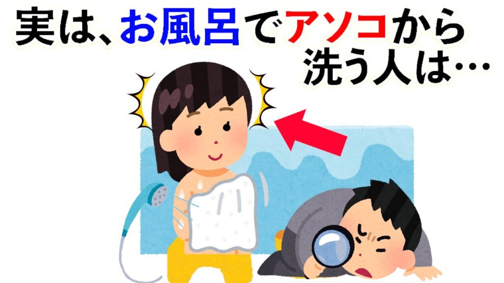 【雑学】実は、お風呂でアソコから 洗う人は…