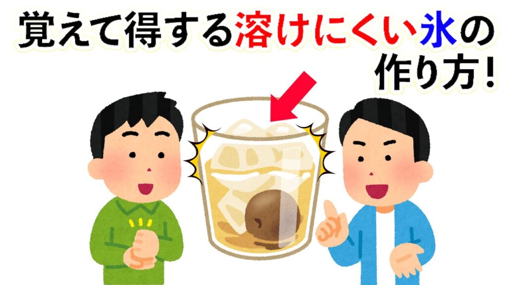 【雑学】覚えて得する溶けにくい氷の作り方他