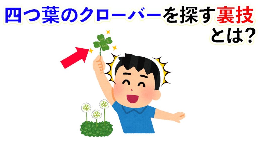 【雑学】四つ葉のクローバーを探す裏技とは？他