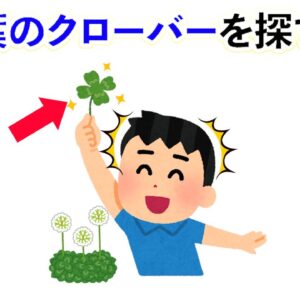 【雑学】四つ葉のクローバーを探す裏技とは？他