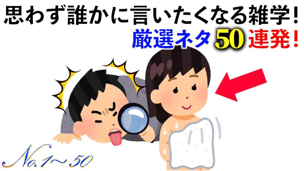 【雑学】厳選ネタ50連発！思わず誰かに言いたくなる雑学！《総集編No.1～50》