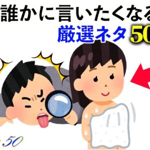 【雑学】厳選ネタ50連発！思わず誰かに言いたくなる雑学！《総集編No.1～50》