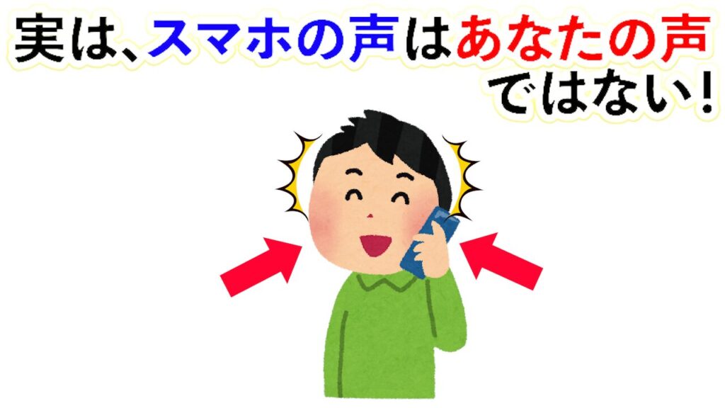 【雑学】実は、スマホの声はあなたの声ではない！他