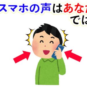 【雑学】実は、スマホの声はあなたの声ではない！他