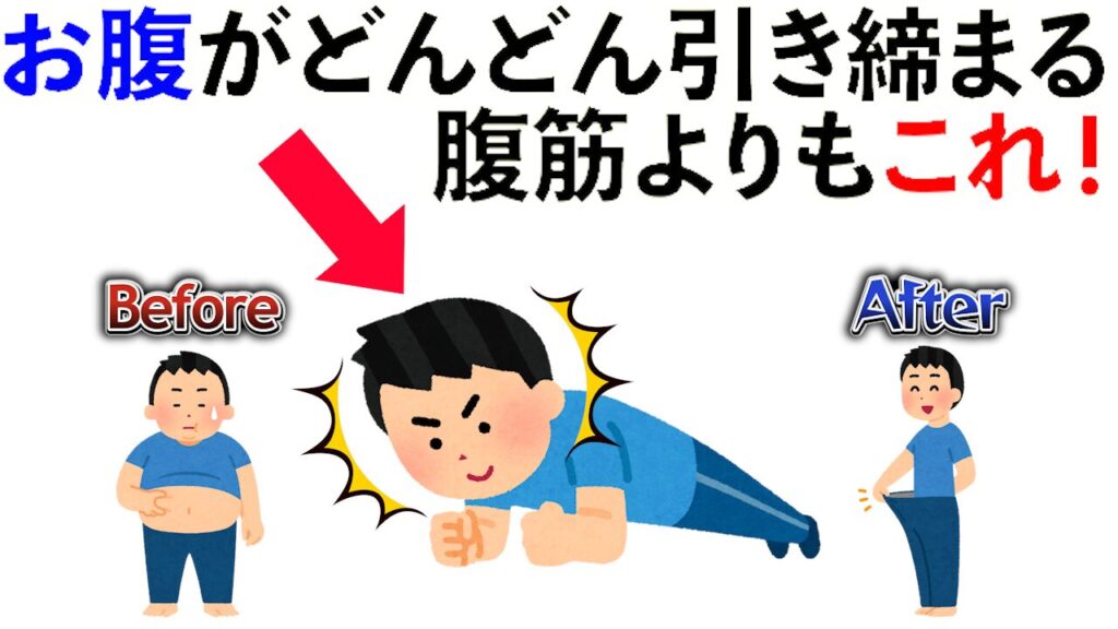 【雑学】お腹がどんどん引き締まる！腹筋よりもこれ！