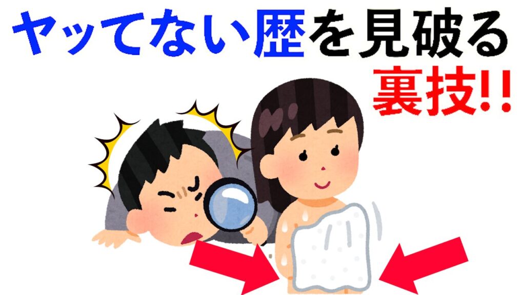 【雑学】ヤッてない歴を見破る裏技!!他