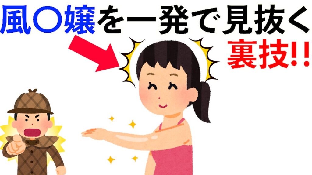 【雑学】風〇嬢を一発で見抜く裏技!!他