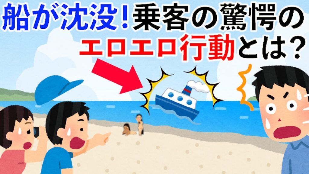 【雑学】船が沈没！乗客の驚愕のエロエロ行動とは？