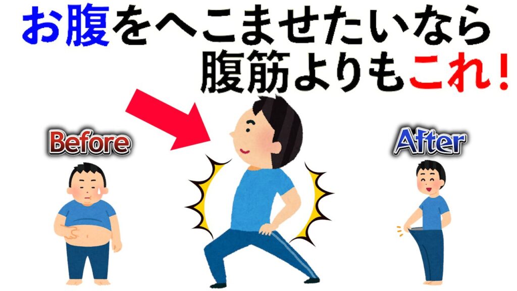 【雑学】お腹をへこませたいなら腹筋よりもこれ！