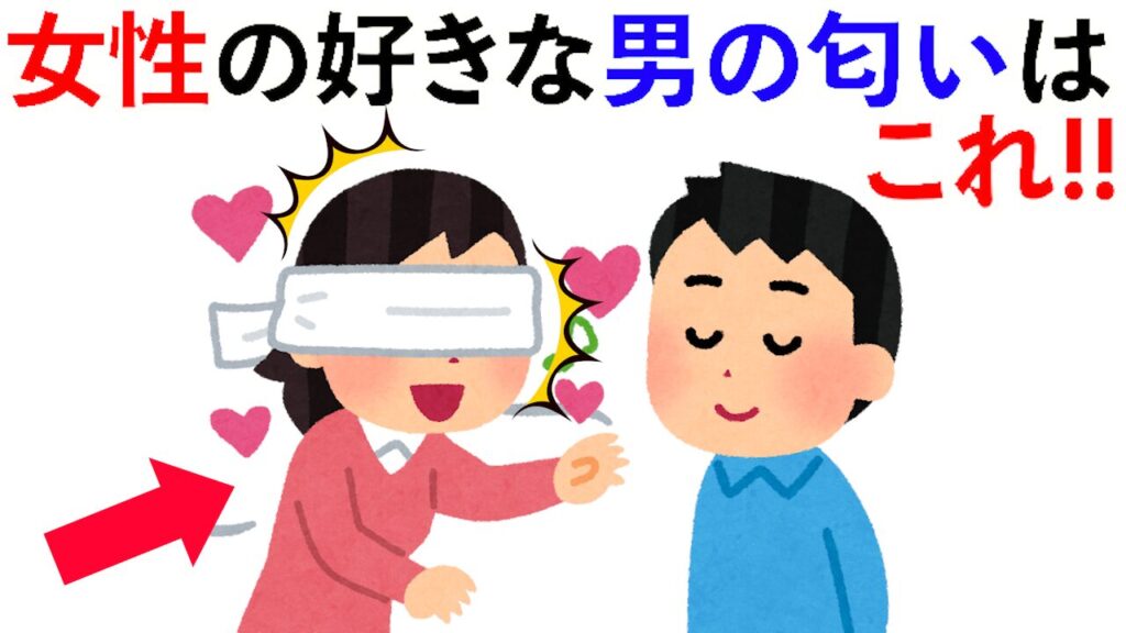 【雑学】女性の好きな男の匂いはこれ!!