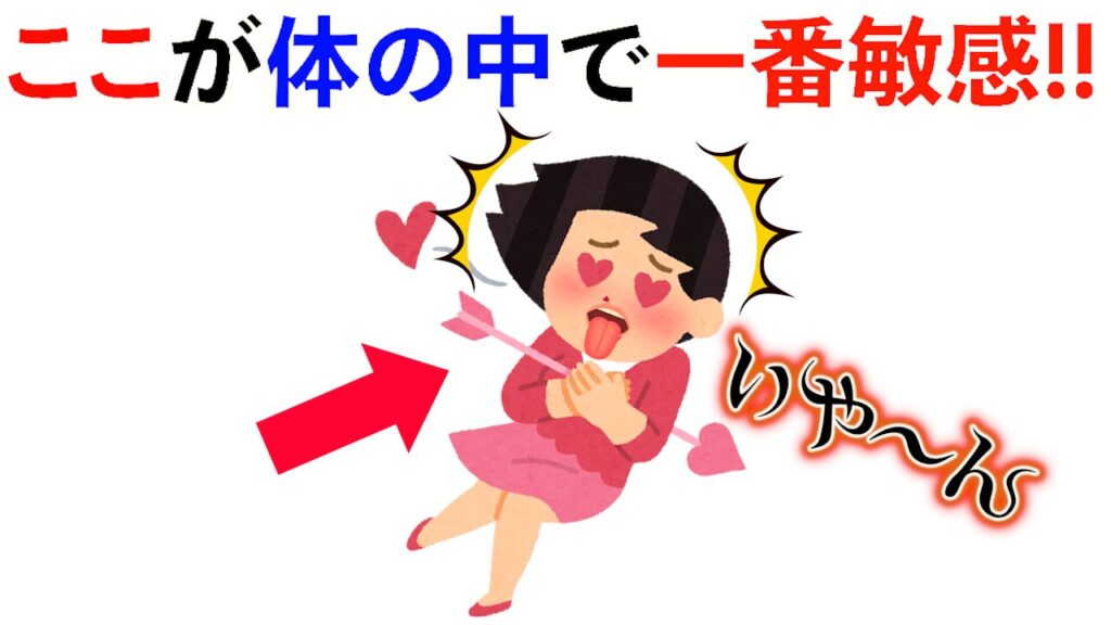 【雑学】ここが体の中で一番敏感!!他