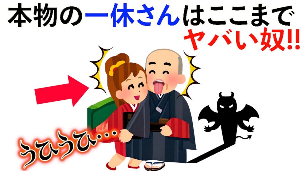 【雑学】本物の一休さんはここまでヤバい奴!!他