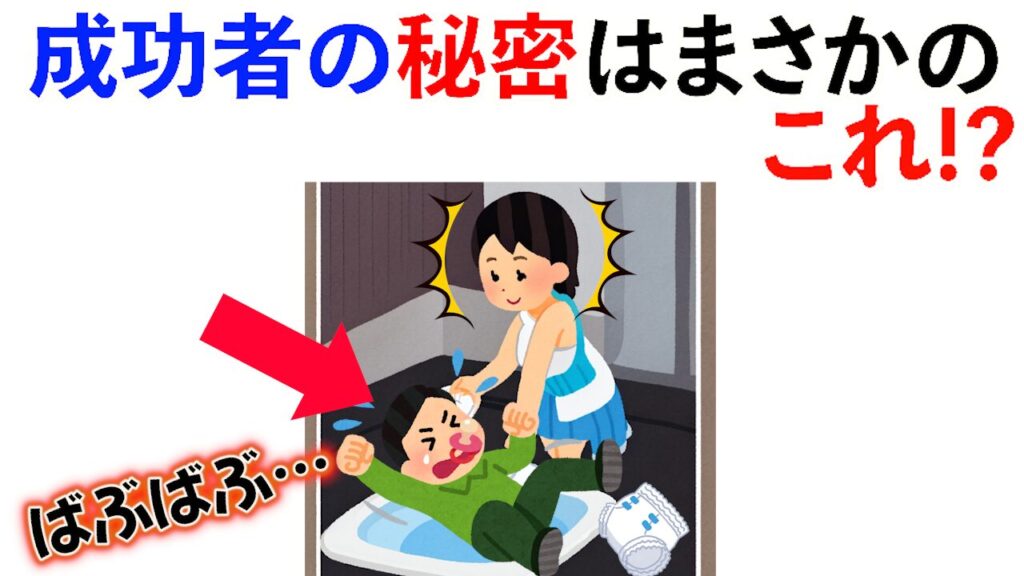 【雑学】成功者の秘密はまさかの「〇ちゃんプレイ」!?