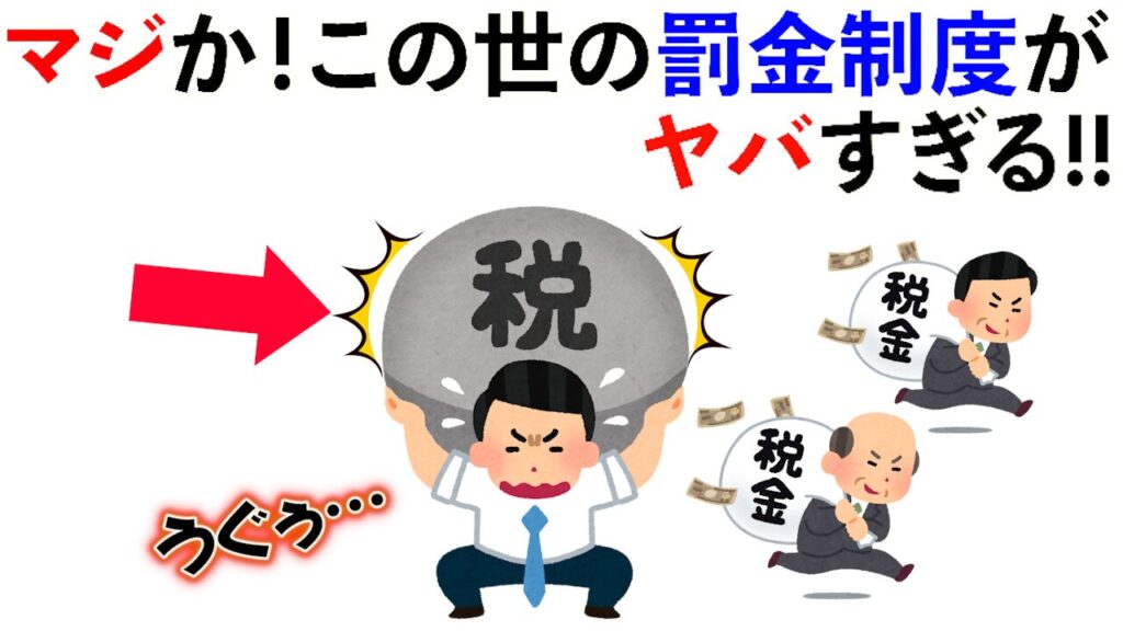 【雑学】マジか！この世の罰金制度がヤバすぎる!!