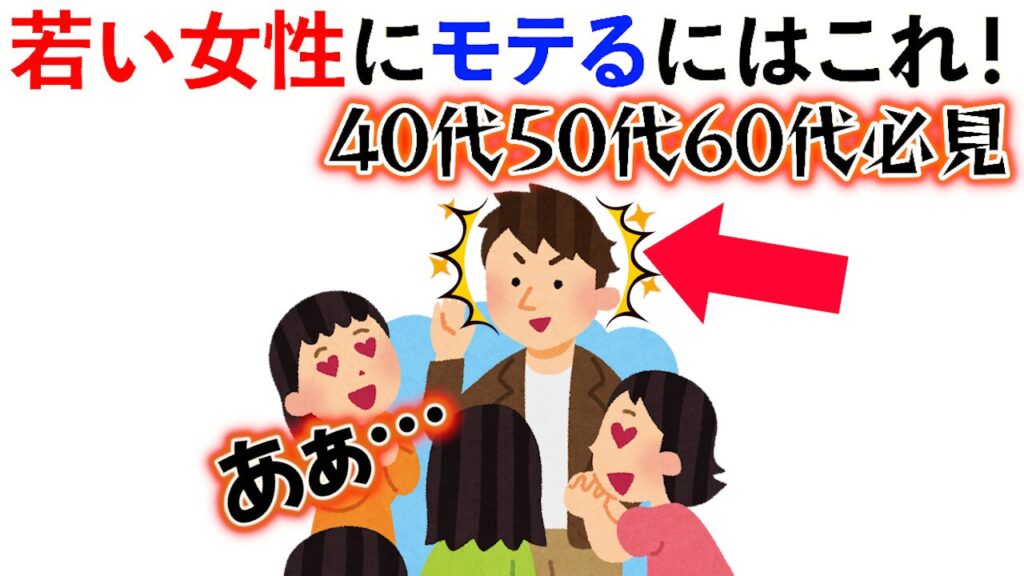 【雑学】若い女性にモテるにはこれ！40代50代60代必見