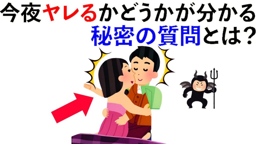 【雑学】今夜ヤレるかどうかが分かる秘密の質問とは？他