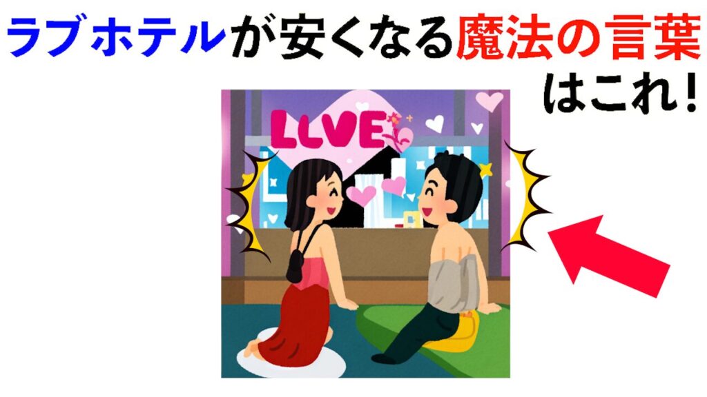 【雑学】ラブホテルが安くなる魔法の言葉はこれ！他