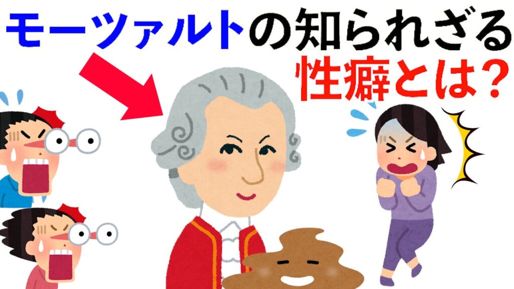 【雑学】モーツァルトの知られざる性癖とは？他