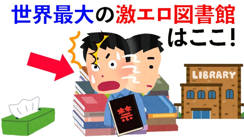 【雑学】世界最大の激エロ図書館はここ！他