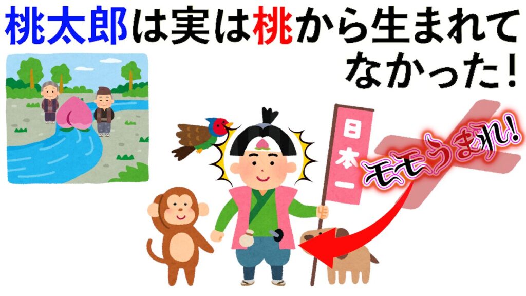 【雑学】実は桃太郎は桃から生まれていなかった！他