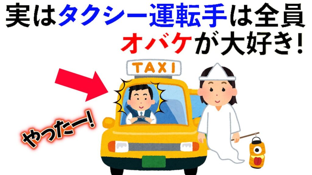 【雑学】実はタクシー運転手は全員オバケが大好き！他