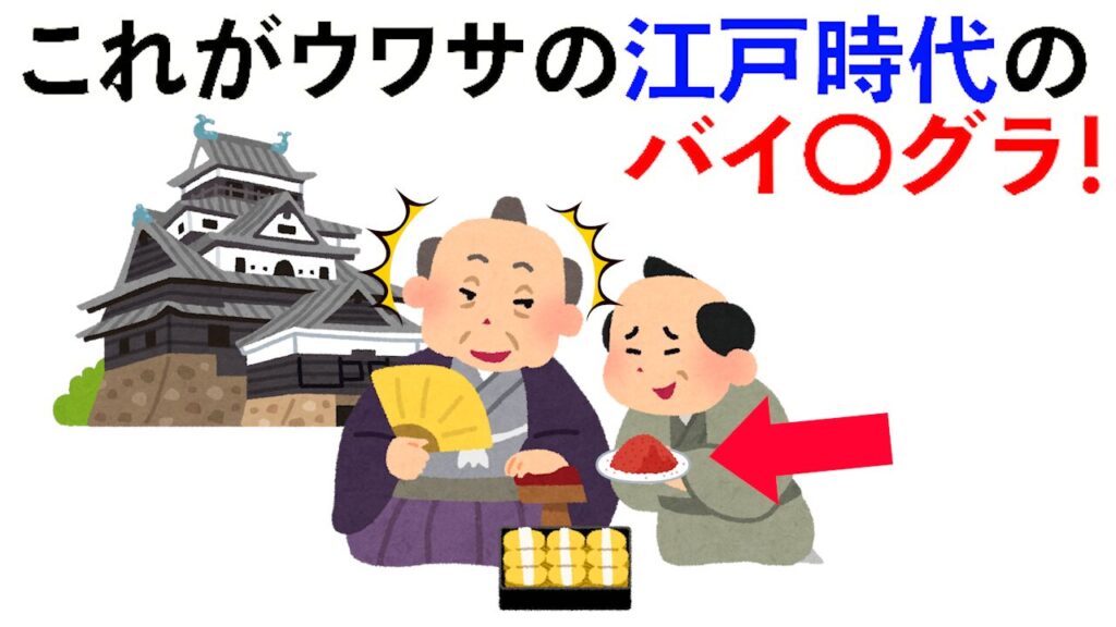 【雑学】これがウワサの江戸時代のバイ〇グラ！