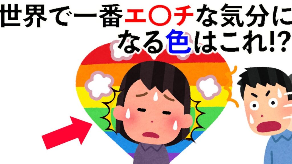 【雑学】世界で一番エ〇チな気分になる色はこれ!?他