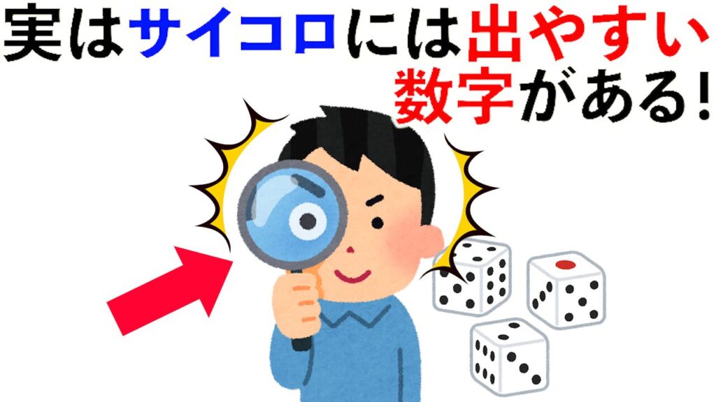 【雑学】実はサイコロには出やすい数字がある！