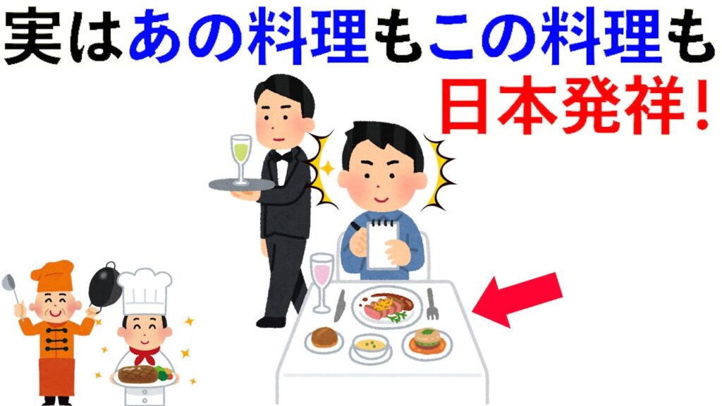 【雑学】実はあの料理もこの料理も日本発祥！