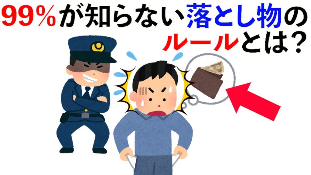 【雑学】99％が知らない落とし物のルールとは？他