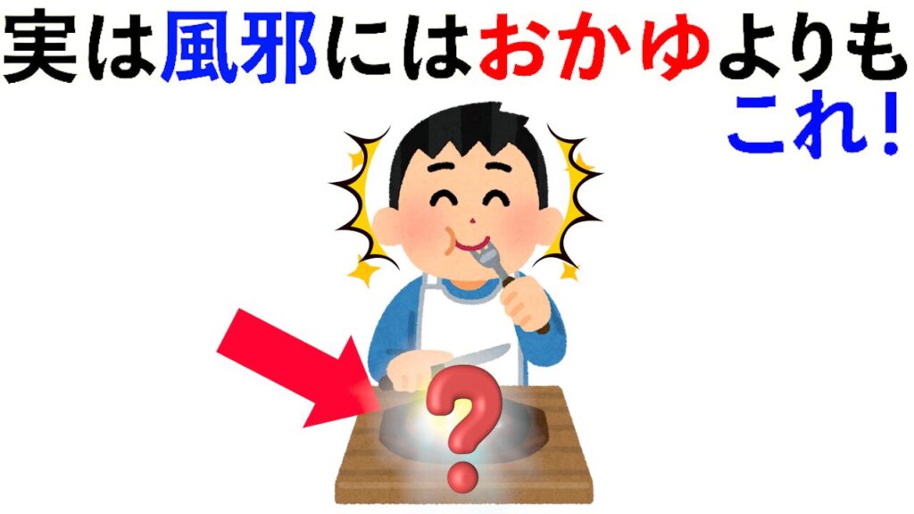 【雑学】実は風邪にはおかゆよりもこれ！他