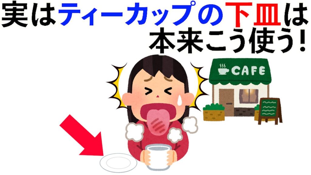 【雑学】実はティーカップの下皿は本来こう使う！他